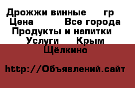 Дрожжи винные 100 гр. › Цена ­ 220 - Все города Продукты и напитки » Услуги   . Крым,Щёлкино